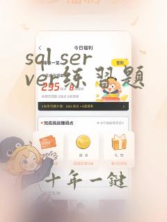 sql server练习题