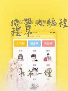机器人编程语言程序