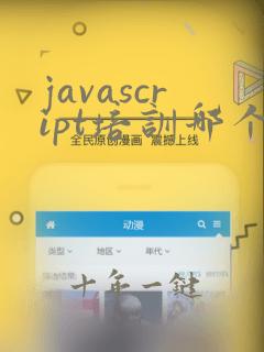 javascript培训哪个机构好