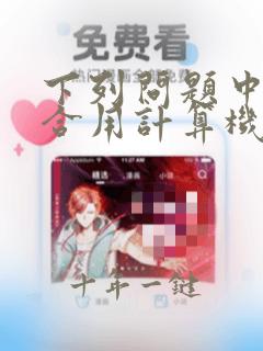 下列问题中最适合用计算机编程来解决的是