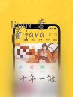 linux 查看java