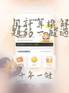 用计算机解决问题的一般过程