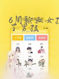 6周验血女孩生了男孩