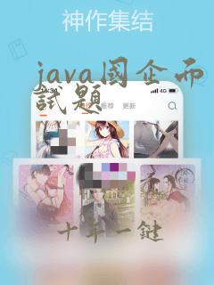 java国企面试题