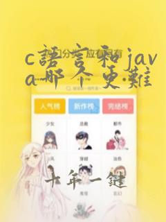 c语言和java哪个更难
