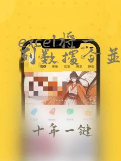excel将一列数据合并到一个单元格