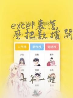 excel表怎么把数据关联到另外一个表中