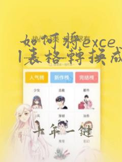 如何将excel表格转换成pdf文件