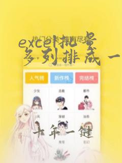 excel批量多列排成一列