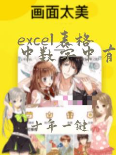 excel表格中数字中有隐藏双引号怎么去掉