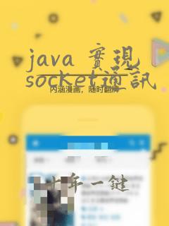 java 实现socket通讯