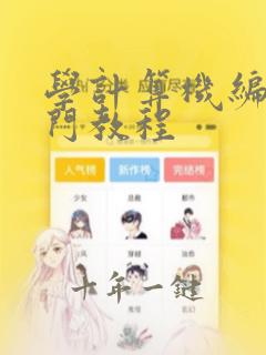 学计算机编程入门教程