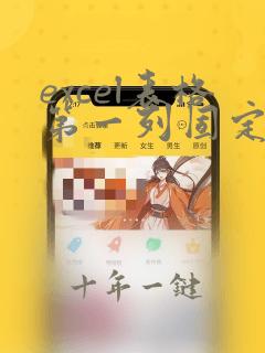 excel表格第一列固定不动