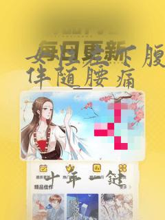 女性左下腹隐痛伴随腰痛