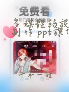 多媒体的设计与制作 ppt课件
