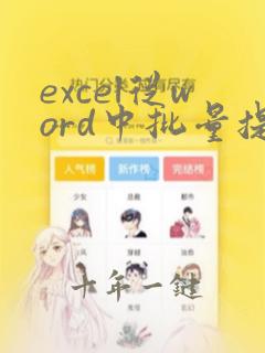 excel从word中批量提取数据