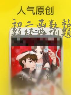 初二函数动点问题经典例题及答案