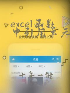 excel函数中引用单元格的值