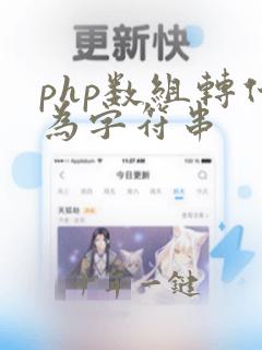 php数组转化为字符串