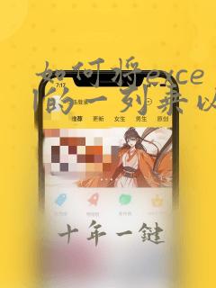 如何将excel的一列乘以同一个数