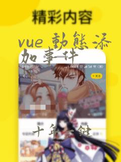 vue 动态添加事件