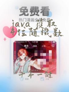 java 获取4位随机数