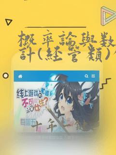 概率论与数理统计(经管类)公式