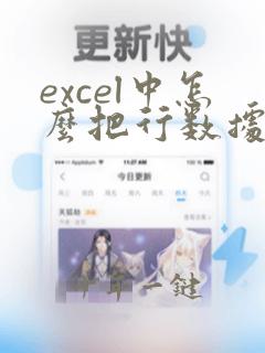 excel中怎么把行数据转换为列数据