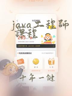 java工程师 课程