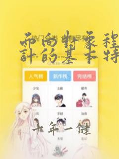 面向对象程序设计的基本特点