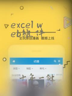 excel web组件