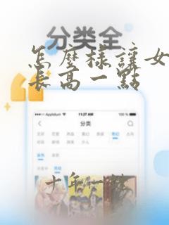 怎么样让女孩子长高一点