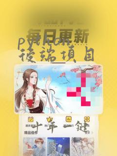 python 后端项目