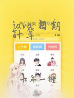 java 日期计算