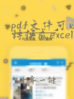pdf文件可以转换成excel吗