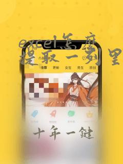excel怎么提取一列里面的部分数据