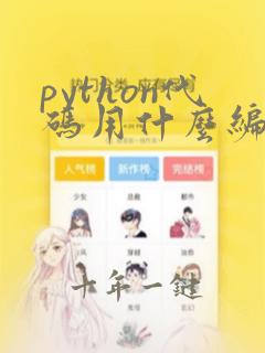 python代码用什么编写