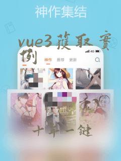 vue3获取实例