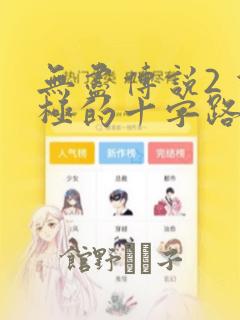 射击类横版游戏