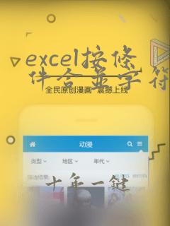 excel按条件合并字符串函数