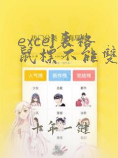 excel表格鼠标不能双击填充