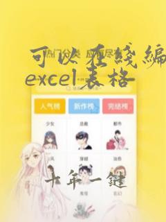 可以在线编辑的excel表格