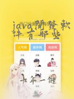 java开发软件有哪些