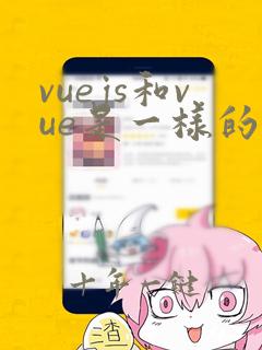 vuejs和vue是一样的吗