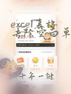 excel表格去除空白单元格