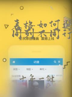 表格如何选中不同列不同行的数据