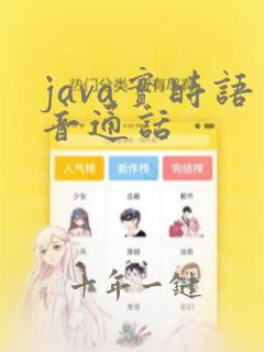 java实时语音通话
