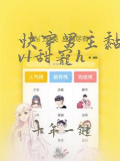 快穿男主黏人1v1甜宠h