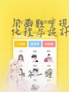 用函数实现模块化程序设计