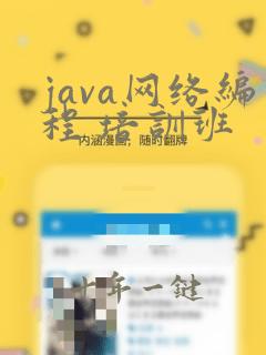 java网络编程 培训班